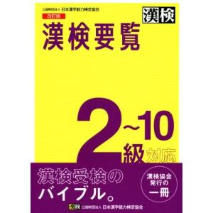 漢検要覧2〜10級対応 改訂版/日本漢字能力検定協会(編者)｜ブックオフ1号館 ヤフーショッピング店