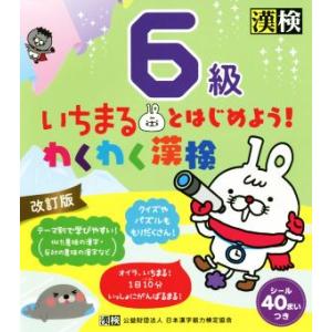 いちまるとはじめよう！わくわく漢検　６級　改訂版／日本漢字能力検定協会(編者)｜bookoffonline