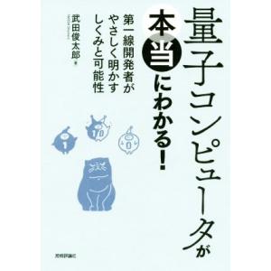 量子コンピュータが本当にわかる！ 第一線開発者がやさしく明かすしくみと可能性/武田俊太郎(著者)