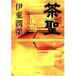 茶聖／伊東潤(著者)