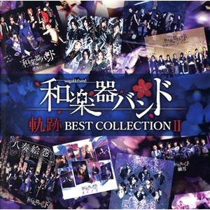 軌跡　ＢＥＳＴ　ＣＯＬＬＥＣＴＩＯＮ　II（Ｌｉｖｅ）（Ｂｌｕ−ｒａｙ　Ｄｉｓｃ付）／和楽器バンド