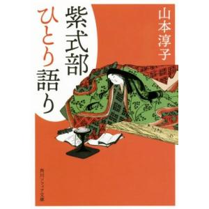 紫式部ひとり語り 角川ソフィア文庫/山本淳子(著者)