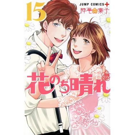 花のち晴れ 花男Next Season(15) ジャンプC+/神尾葉子(著者)