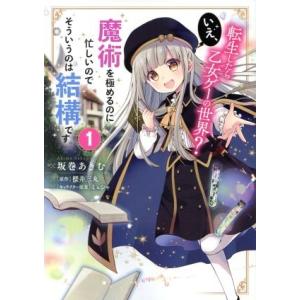 転生したら乙女ゲーの世界？ いえ、魔術を極めるのに忙しいのでそういうのは結構です。(1) フロースC...