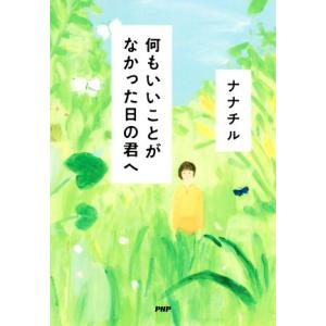 何もいいことがなかった日の君へ/ナナチル(著者)