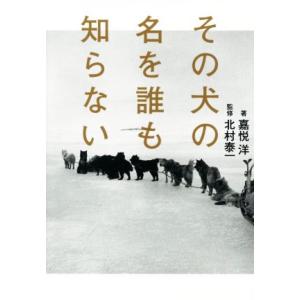 その犬の名を誰も知らない／嘉悦洋(著者),北村泰一