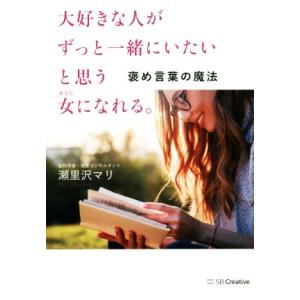 大好きな人がずっと一緒にいたいと思う女 あなた になれる 褒め言葉の魔法 瀬里沢マリ Bk Bookfanプレミアム 通販 Yahoo ショッピング