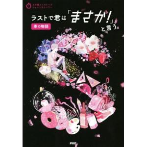 ラストで君は「まさか！」と言う 春の物語 3分間ノンストップショートストーリー/PHP研究所(編者)