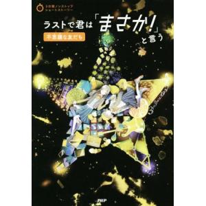 ラストで君は「まさか！」と言う　不思議な友だち ３分間ノンストップショートストーリー／ＰＨＰ研究所(...