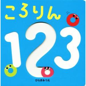 ころりん123 あかちゃんがよろこぶしかけえほん/ひらぎみつえ(著者)