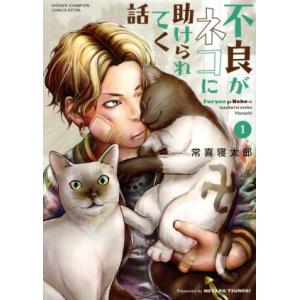 不良がネコに助けられてく話(1) チャンピオンCエクストラ/常喜寝太郎(著者)
