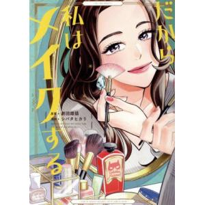 だから私はメイクする フィールC/シバタヒカリ(著者),劇団雌猫