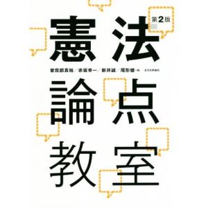 憲法論点教室　第２版／曽我部真裕(編者),赤坂幸一(編者),新井誠(編者),尾形健(編者)