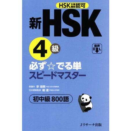 新HSK4級 必ず☆でる単スピードマスター HSK主催機関認可 初中級800語/楊達
