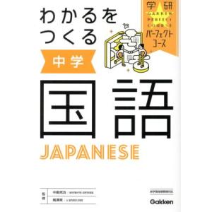 わかるをつくる中学国語 学研パーフェクトコース/学研プラス(編者),中島克治,梅澤実