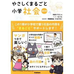 やさしくまるごと小学社会　改訂版／もぐら(著者),学研プラス(編者)