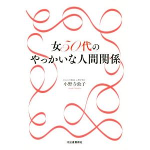 女50代のやっかいな人間関係/小野寺敦子(著者)