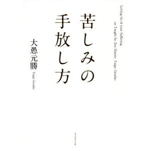 苦しみの手放し方/大愚元勝(著者)