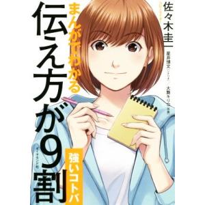 まんがでわかる伝え方が９割［強いコトバ］／佐々木圭一(著者),星井博文,大舞キリコ