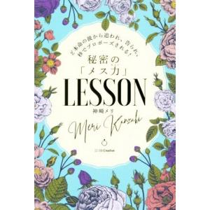 秘密の「メス力」LESSON ど本命の彼から追われ、告られ、秒でプロポーズされる/神崎メリ(著者)