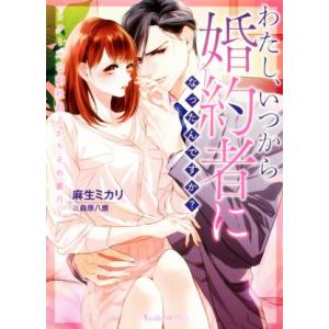 わたし、いつから婚約者になったんですか？　〜クールな副社長とかりそめ蜜月〜