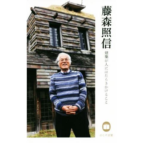 藤森照信　建築が人にはたらきかけること のこす言葉 ＫＯＫＯＲＯ　ＢＯＯＫＬＥＴ／藤森照信(著者)