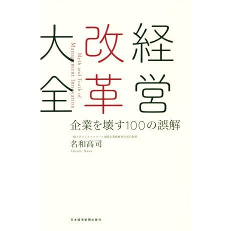 経営改革大全 企業を壊す100の誤解/名和高司(著者)