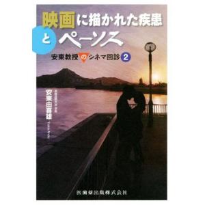 映画に描かれた疾患とペーソス 安東教授のシネマ回診　２／安東由喜雄(著者)