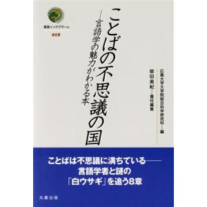 ことばの不思議の国 言語学の魅力がわかる本 叢書インテグラーレ018/柴田美紀(著者),町田章(