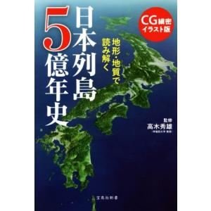 CG細密イラスト版 地形・地質で読み解く日本列島5億年史 宝島社新書/高木秀雄(著者)　