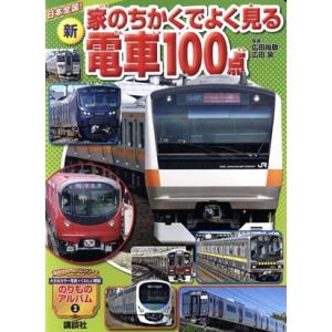 新 家のちかくでよく見る電車100点 日本全国！ 講談社のアルバムシリーズ のりものアルバム(新