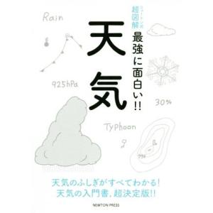 天気 ニュートン式　超図解　最強に面白い！！／荒木健太郎