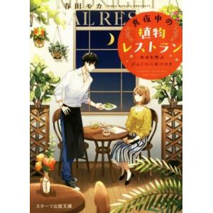 スターツ出版文庫 春田モカ 日本文学書籍 の商品一覧 文芸 本 雑誌 コミック 通販 Yahoo ショッピング