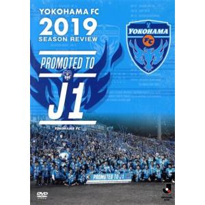 横浜ＦＣ　２０１９シーズンレビュー〜ＰＲＯＭＯＴＥＤ　ＴＯ　Ｊ１〜ＤＶＤ／横浜ＦＣ