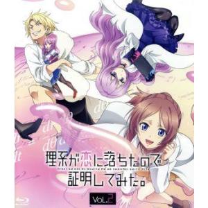 理系が恋に落ちたので証明してみた。第2巻(完全生産限定版)(Blu-ray Disc)/山本アリフレ...