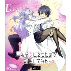 理系が恋に落ちたので証明してみた。第1巻(完全生産限定版)(Blu-ray Disc)/山本アリフレ...
