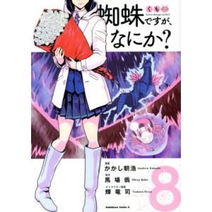 蜘蛛ですが、なにか？(８) 角川Ｃエース／かかし朝浩(著者),馬場翁,輝竜司