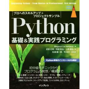 Python基礎&amp;実践プログラミング プロへのスキルアップ+プロジェクトサンプル/マグヌス・リー・ヘ...