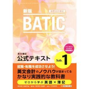 ＢＡＴＩＣ　Ｓｕｂ．１　公式テキスト　新版 国際会計検定／東京商工会議所(編者)