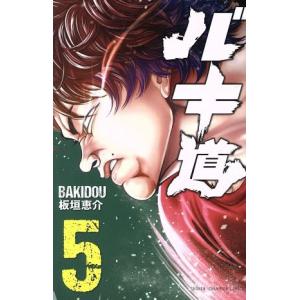 バキ道(5) 少年チャンピオンC/板垣恵介(著者)