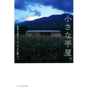 小さな平屋。 自然を感じる、すこやかな暮らし/エクスナレッジ(編者)