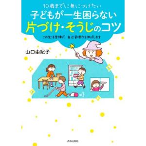 10歳までに身につけたい 子どもが一生困らない片づけ・そうじのコツ/山口由紀子(著者)
