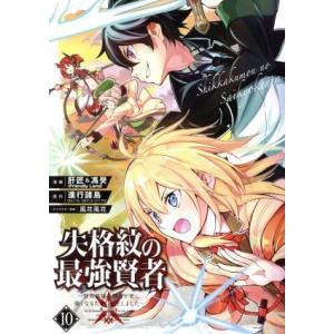 失格紋の最強賢者 〜世界最強の賢者が更に強くなるために転生しました〜(10) ガンガンC/肝匠&amp;馮昊...