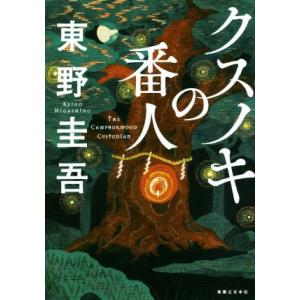 クスノキの番人／東野圭吾(著者)