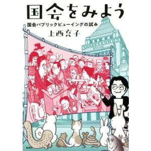 国会をみよう 国会パブリックビューイングの試み／上西充子(著者)