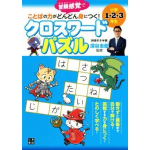 ことばの力がどんどん身につく！クロスワードパズル 小学1・2・3年生 冒険感覚で/深谷圭助