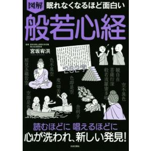 眠れなくなるほど面白い 図解 般若心経/宮坂宥洪(著者)