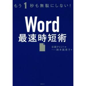 Word最速時短術 もう1秒も無駄にしない!/鈴...の商品画像