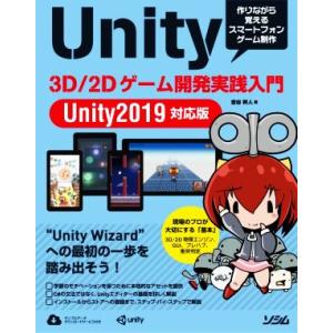 Unity 3D/2Dゲーム開発実践入門 Unity2019対応版 作りながら覚えるスマートフォンゲ...