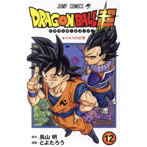 ドラゴンボール超(１２) ジャンプＣ／とよたろう(著者),鳥山明